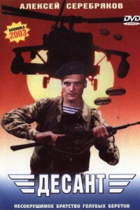  Десант 