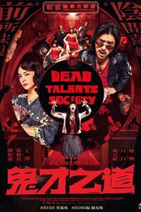  Общество мёртвых талантов 