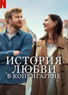 История любви в Копенгагене