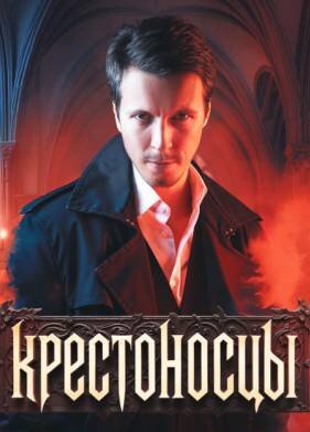 Крестоносцы