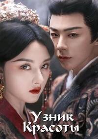 Узник красоты