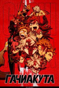  Гачиакута 
