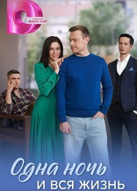 Одна ночь и вся жизнь