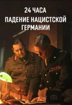24 часа: Падение нацистской Германии