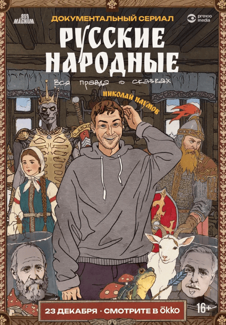 Русские народные. Вся правда о сказках