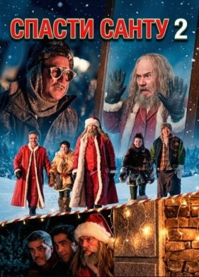 Спасти Санту 2