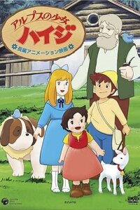  Хайди — девочка Альп 