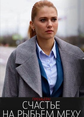 Счастье на рыбьем меху