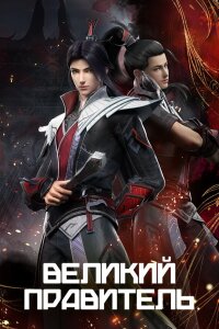  Великий правитель 