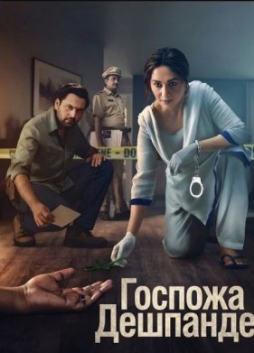 Госпожа Дешпанде