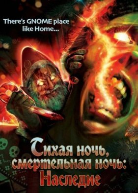 Тихая ночь, смертельная ночь: Наследие