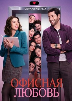Офисная любовь