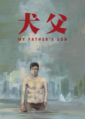 Сын своего отца