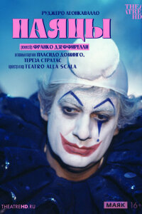  Дзеффирелли: Паяцы 