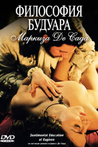  Философия будуара маркиза Де Сада 
