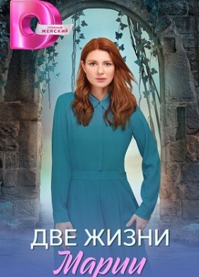 Две жизни Марии