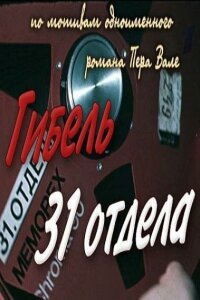  Гибель 31-го отдела 