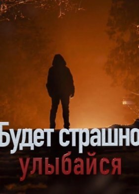 Будет страшно — улыбайся