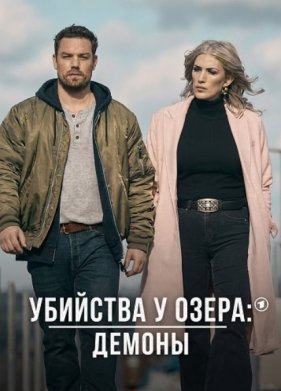 Убийства у озера: демоны