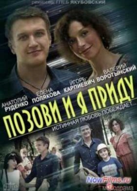 Позови и я приду