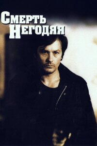  Смерть негодяя 