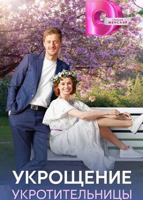 Укрощение укротительницы