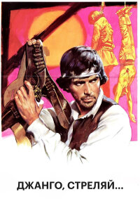 Джанго, стреляй... 