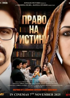 Право на истину