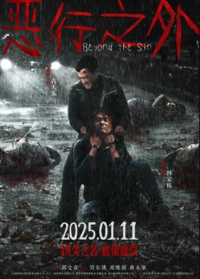 По ту сторону греха