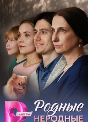 Родные неродные