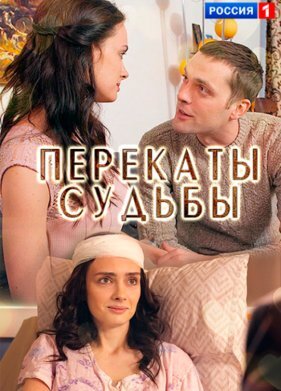 Перекаты судьбы