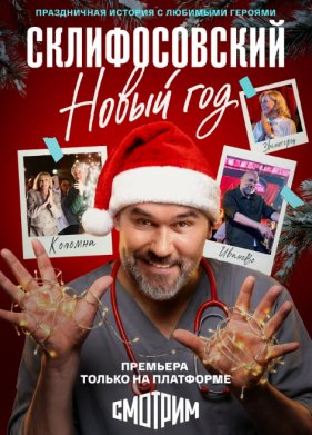 Склифосовский. Новый год