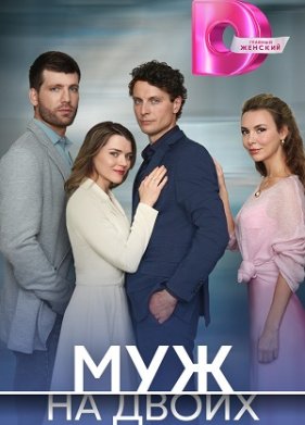 Муж на двоих