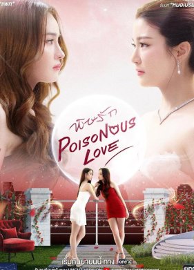 Ядовитая любовь